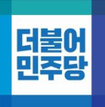 민주 원내대표 선거, 홍익표·남인순·김민석·우원식 등 '친명 리그' 전락